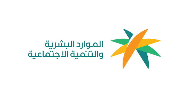 وزارة العمل والتنمية الاجتماعية